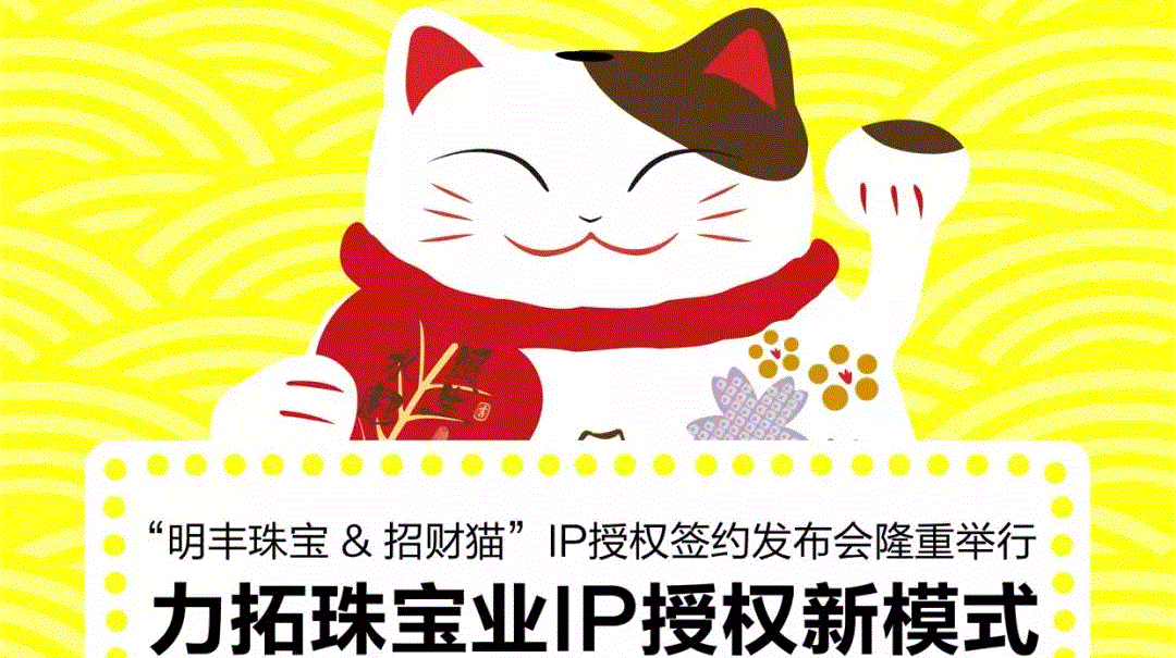 “首页|尊龙集团中国官方网站&招财猫”IP授权签约发布会隆重举行  力拓珠宝业IP授权新模式